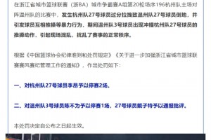 🔥官方处罚来了，某队抱摔球员停赛两场...