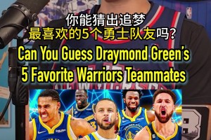吧友能猜出追梦-格林生涯最喜欢的五位队友吗？