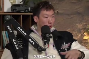 周琦：国内篮球一直有成绩压力，没人会为了长远而耐心培养新人！